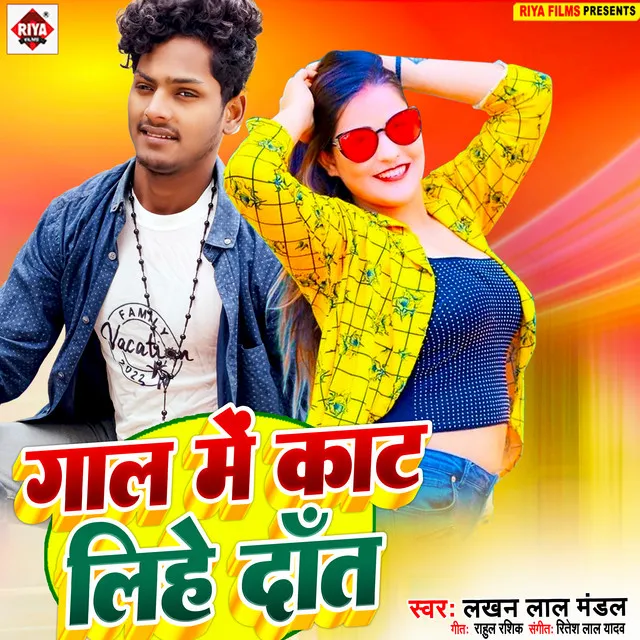 Gaal Me Kat Lihe Daat - Bhojpuri