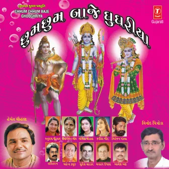 Chhum Chhum Baje Ghooghariya by Bhavesh Bhatt