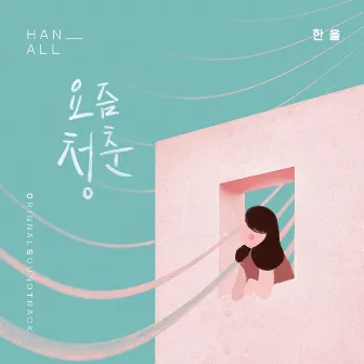 오! 삼광빌라! (Original Television Soundtrack) Pt. 5 by Han All