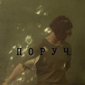 Поруч. by Sad Novelist