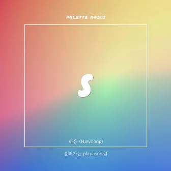 Like the playlist (feat. Hawoong) by SOUND PALETTE