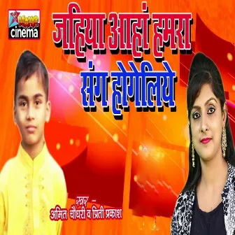 Jahiya Aahan Hamra Sang Hogeliye by Amit Chaudhary