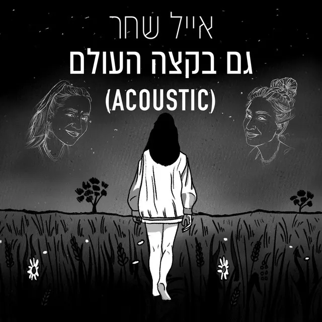 גם בקצה העולם - Acoustic