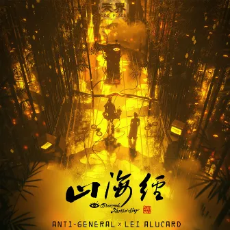 山海经 (Original Motion Picture Soundtrack) by Anti-General