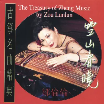 The Treasury of Zheng Music by Lunlun Zou