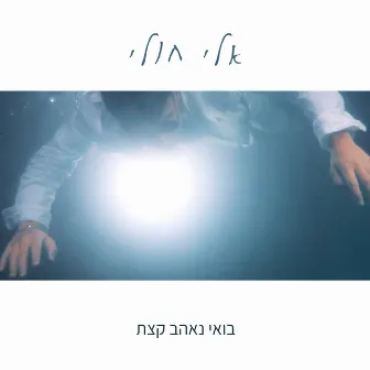 בואי נאהב קצת by Eli Huli