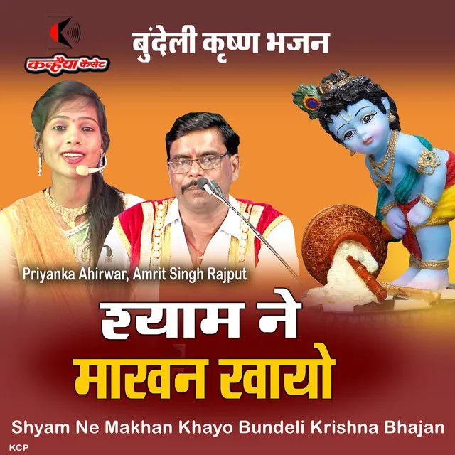 Shyam Ne Makhan Khayo Bundeli Krishna Bhajan