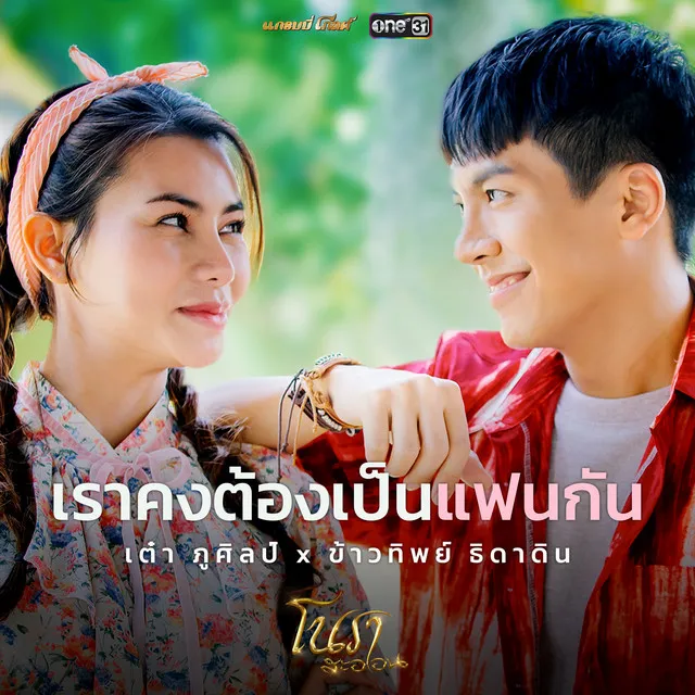 เราคงต้องเป็นแฟนกัน (เพลงประกอบละคร โนราสะออน)