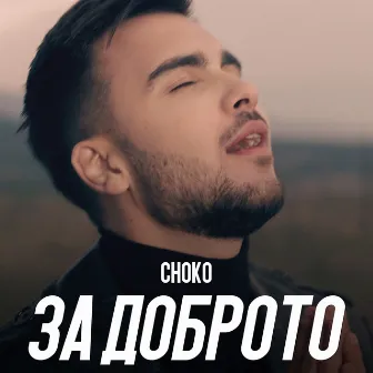 За доброто by Choko