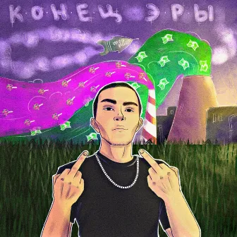 Конец эры by R1GHTSIDE