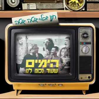 הימים שעוד נכונו לנו by Hanan Yovel