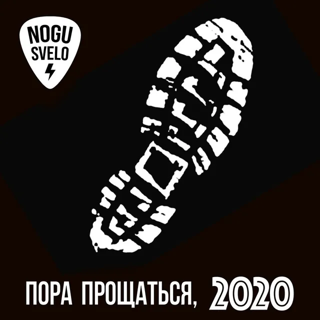 Пора прощаться, 2020