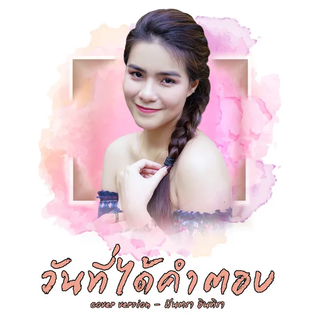 วันที่ได้คำตอบ (Cover)