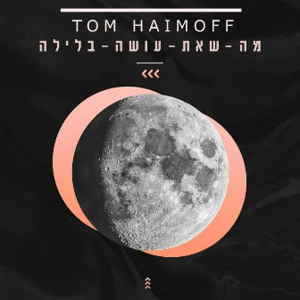 מה שאת עושה בלילה by Tom Haimoff