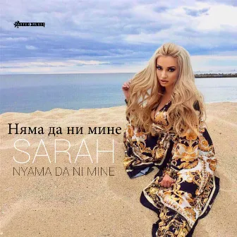 Няма да ни мине by Sarah