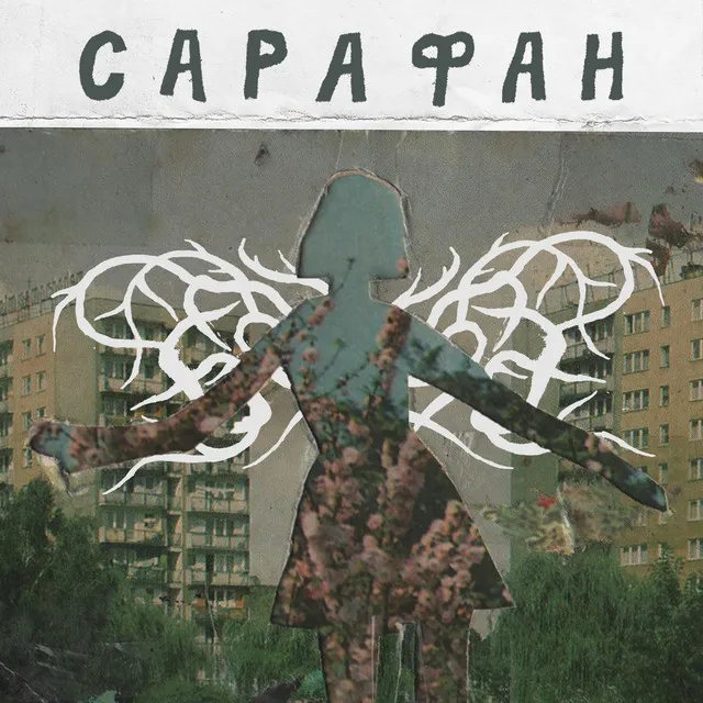 Сарафан