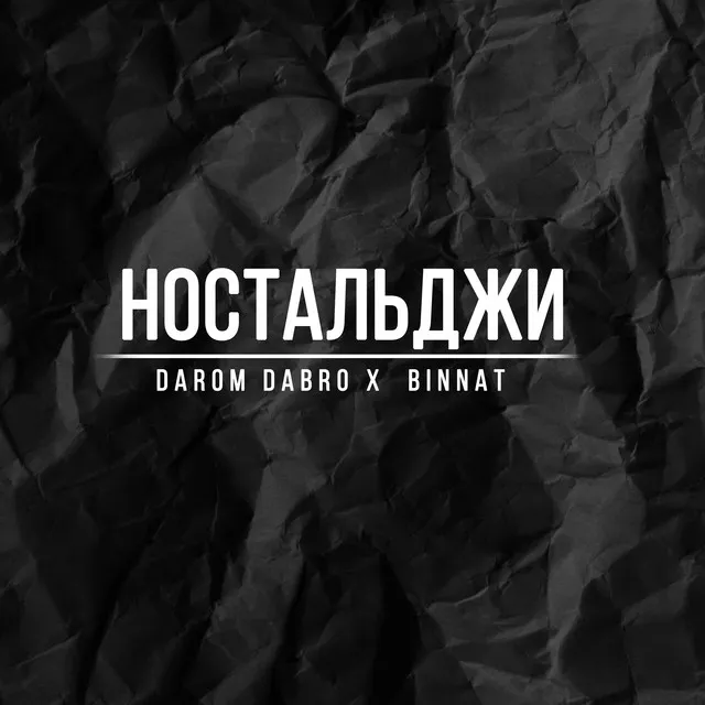 Ностальджи