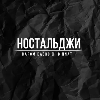 Ностальджи by binnat