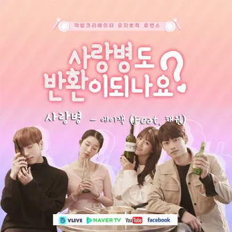 Can love sickness be returned? (Korea Web DRAMA) OST by A-JAK