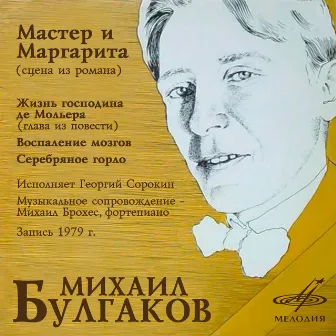 Михаил Булгаков by Георгий Сорокин