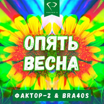 Опять весна by Фактор 2