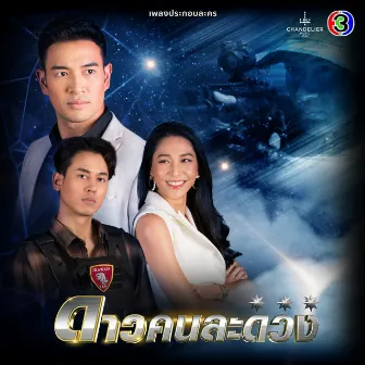 เพลงประกอบละคร ดาวคนละดวง (จาก 