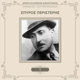 Sinthetes Tou Rebetikou (Vol. 5) by Spiros Peristeris