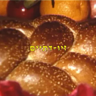 דתיים by זיו