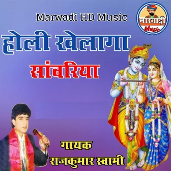 Holi Khelaga Sawariya by Rajkumar Swami