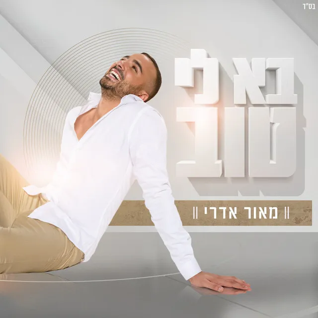 שלוק מקצב