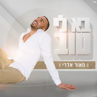 בא לי טוב by Maor Edri