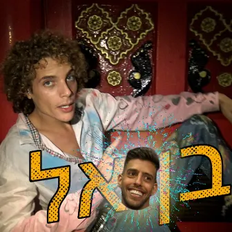 בן אל by Dudu Faruk