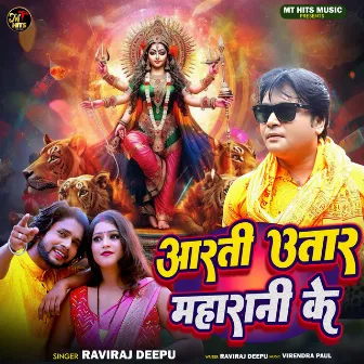 Aarti Utar Maharani Ke by Raviraj Deepu