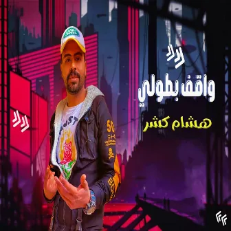 واقف بطولي by هشام كشر