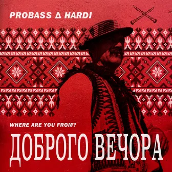 Доброго вечора (Where Are You From) by Unknown Artist