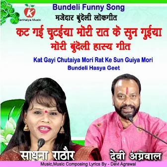 Kat Gai Chutaiya Mori Raat Ke Sun Guiya Mori Hasya Bundeli (Bundelkhandi) by Devi Agrawal