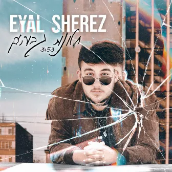 חלונות גבוהים by Eyal Sherez