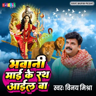 Bhawani Maai Ke Rath Aail Ba by Vinay Mishra