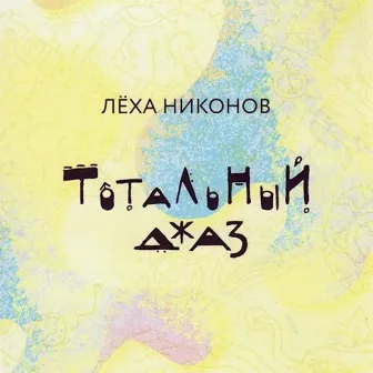 Тотальный джаз by Лёха Никонов