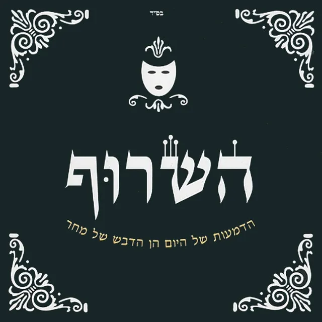 נפלת חזק