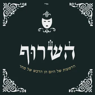 הדמעות של היום הן הדבש של מחר by Hasaruf