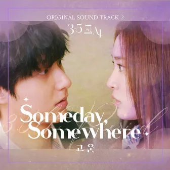 3.5교시 (Original Motion Picture Soundtrack) Pt.2 by Gowoon