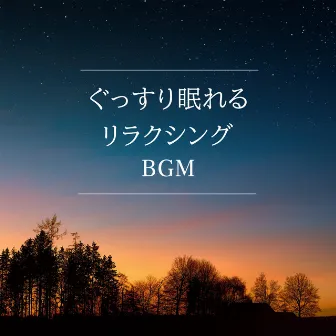 BGM for Good Sleep by Natural Healing