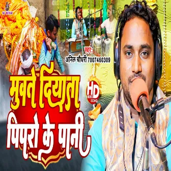 Muwte Diyata Pipro Ke Pani (Bhojpuri) by Anil Chaudhary