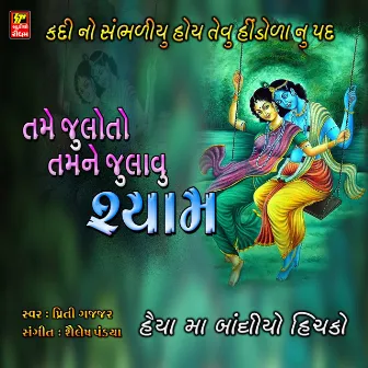 Tamne Julo To Tamne Julavu Shyam by Priti Gajjar