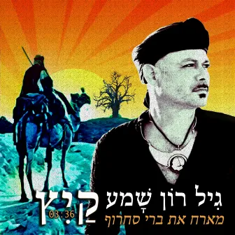 קיץ by Gil Ron Shama