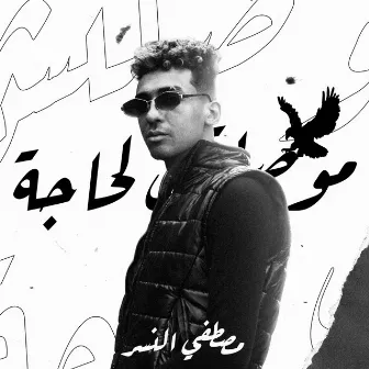 موصلتش لحاجة by Mostafa Elnesr