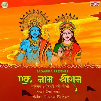 Ek Naam Shriram by Dr. Anagha Hindlekar