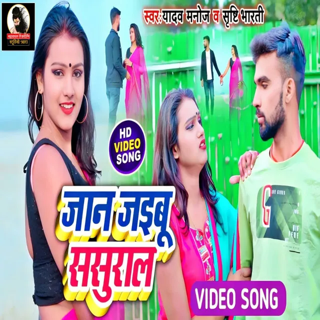 Jaan Jaibu Sasural - Bhojpuri