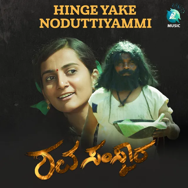 Hinge Yake Noḍuttiyammi - From "Shavasamskara"